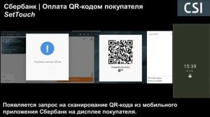 Сбербанк | Оплата QR-кодом покупателя | SetTouch