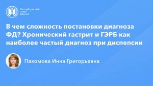 В чем сложность диагноза функциональная диспепсия? Гастрит и ГЭРБ - частый диагноз при ФД