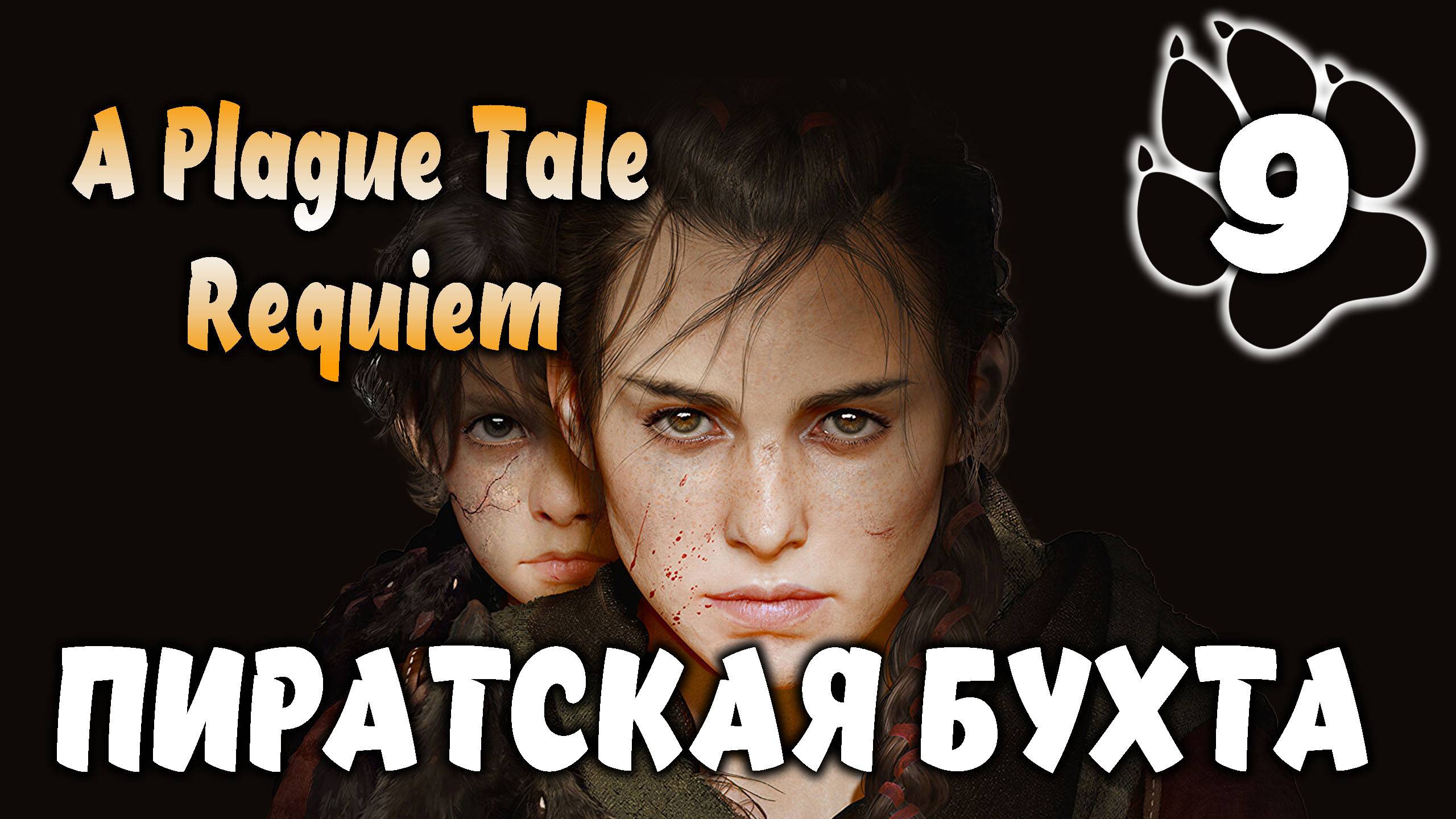 ПИРАТСКАЯ БУХТА \ A Plague Tale: Requiem #9