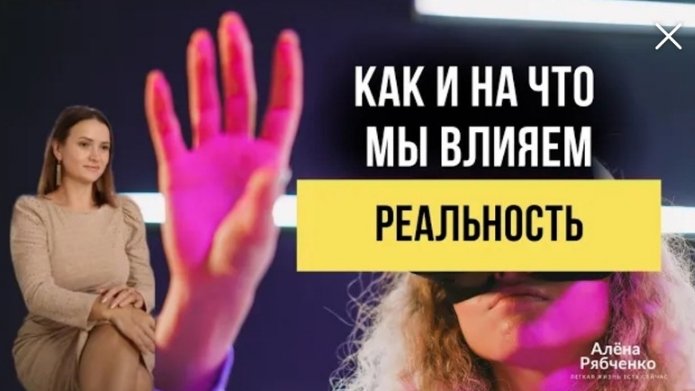 Реальность. Как и на-что мы влияем?
