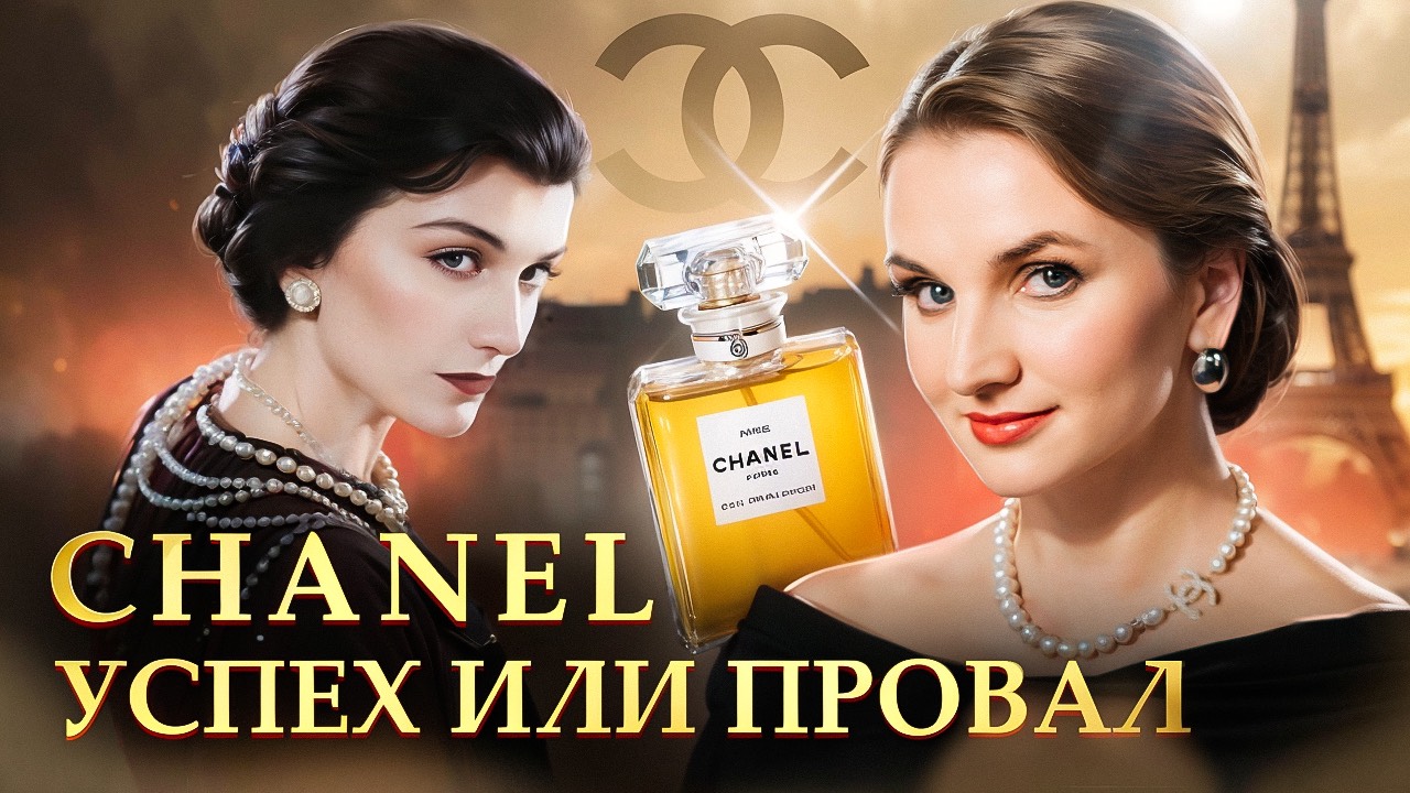 Коко Шанель: куртизанка, любовница или гений маркетинга? #шанель #chanel #кокошанель #историябренда