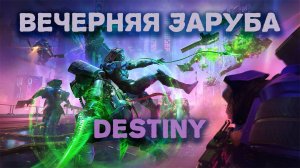 Стример на пенсии, гоняю в Destiny2, уже больше 10  лет, а скилл не растёт)