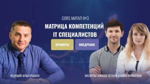CORS Митап №3. «Матрица компетенций IT специалистов»