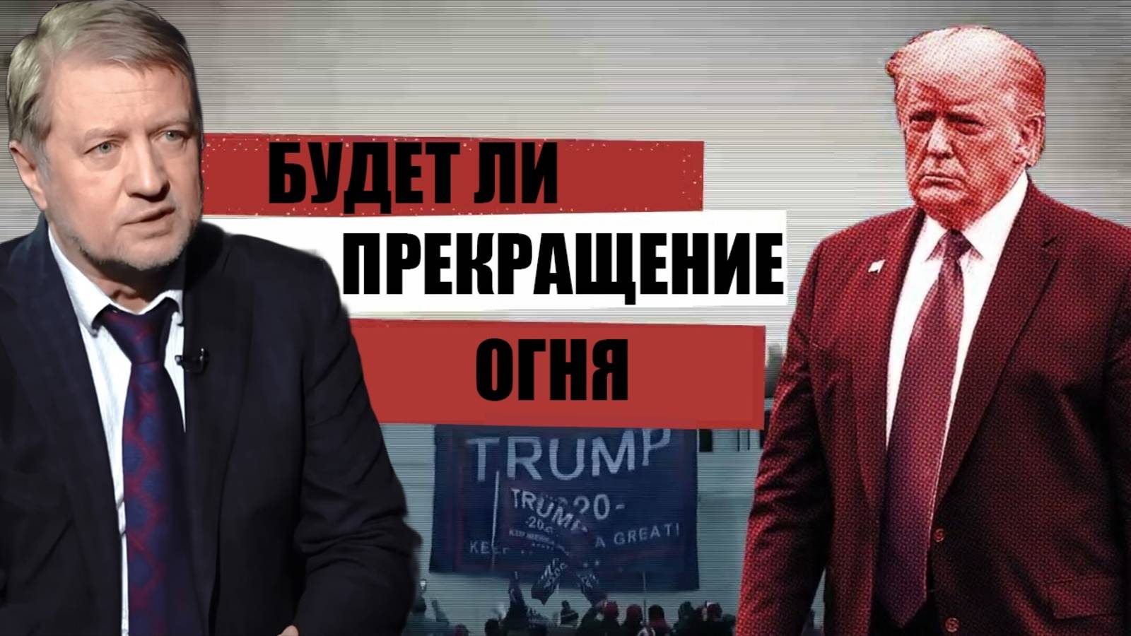 С НОЖОМ ЗА СПИНОЙ. Почему любые договорённости обречены? ВЛАДИМИР БОГЛАЕВ, ВЛАДИМИР ЛЕПЕХИН