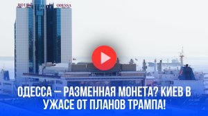 Одесса под угрозой? Киев в панике из-за тайных переговоров Трампа с Путиным – что решат?