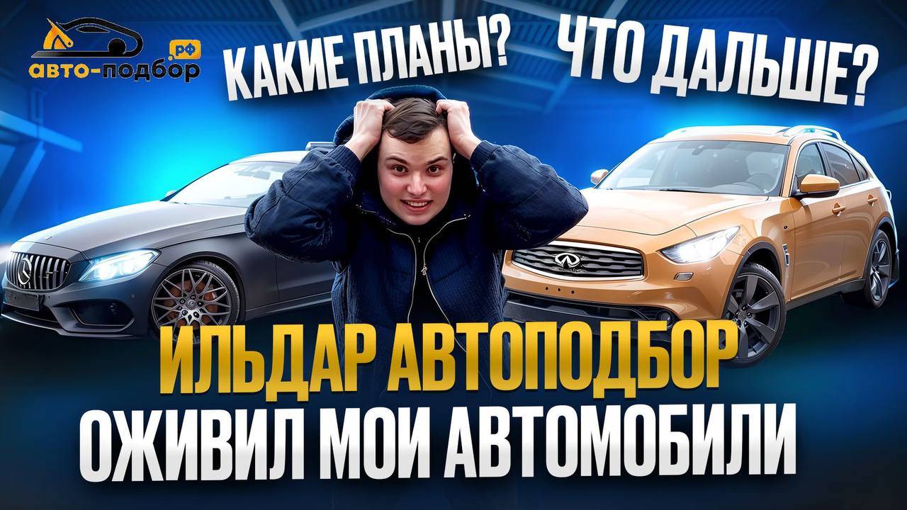 ИЛЬДАР АВТОПОДБОР ОЖИВИЛ МОИ АВТОМОБИЛИ, ЧТО ДАЛЬШЕ? ПОПАЛ В ДТП.