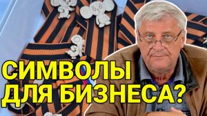 Когда СИМВОЛЫ ПОБЕДЫ становятся инструментом для БИЗНЕСА | Дмитрий ЗАХАРЬЯЩЕВ