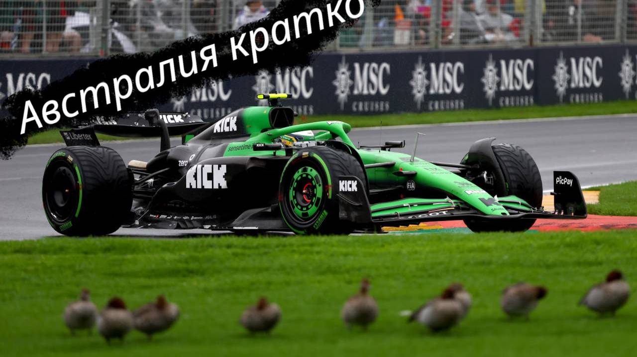 Formula-1 Австралия, Мельбурн ЭТАП-01 2025 // Кратко || F-one