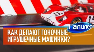 Галилео 🚘 Как делают игрушечные гоночные машинки Carrera?