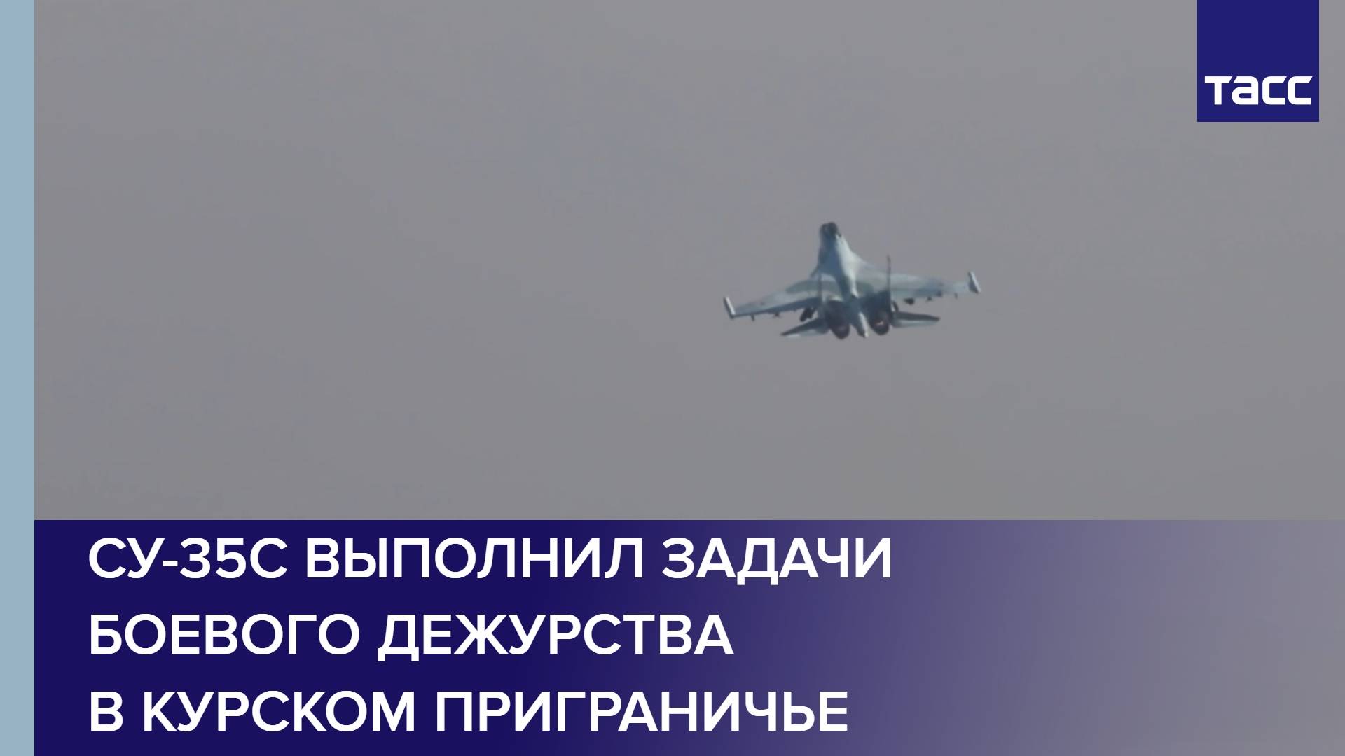 Су-35С выполнил задачи боевого дежурства в курском приграничье