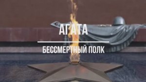 Бессмертный полк / АГАТА (музыка: Н. Яковлев, слова Т. Ходак)