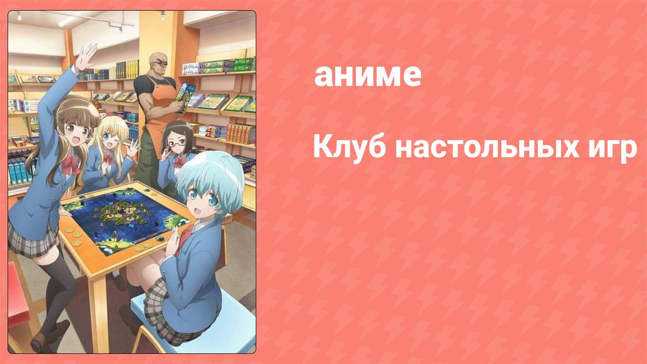 Клуб настольных игр 10 серия (аниме-сериал, 2019)