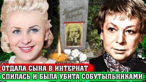 БРОСИЛА СЫНА, ДОЧЬ ОТДАЛА СВОЕЙ МАТЕРИ, а САМА УМЕРЛА В ОДИНОЧЕСТВЕ | Судьба Валентины Серовой