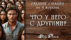 🕺👯 ОН и ДРУГИЕ ЖЕНЩИНЫ / Общается ли, флиртует? Гадание на 4 короля таро расклад Lady Dream