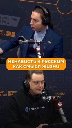 Ненависть к русским как смысл жизни