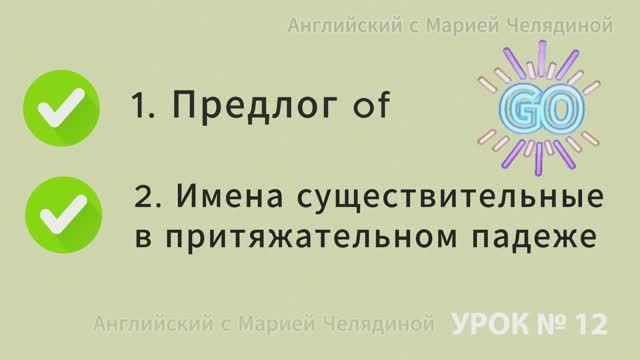 Урок 12 - Английский язык:  Предлог of. Притяжательный падеж существительных.