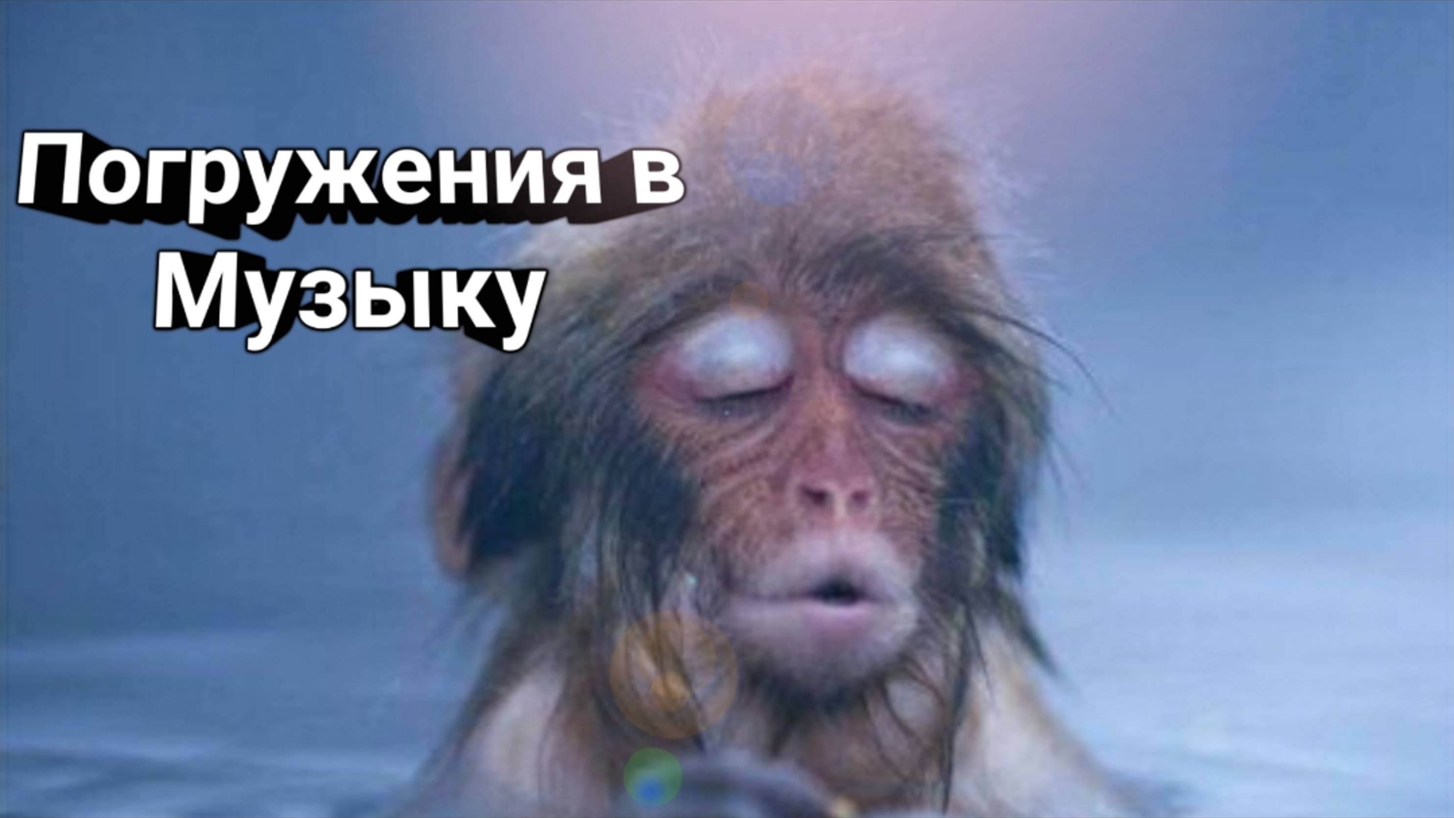 Музыка / успокаивающая музыка