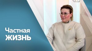 Частная жизнь. Юлия Чепалова