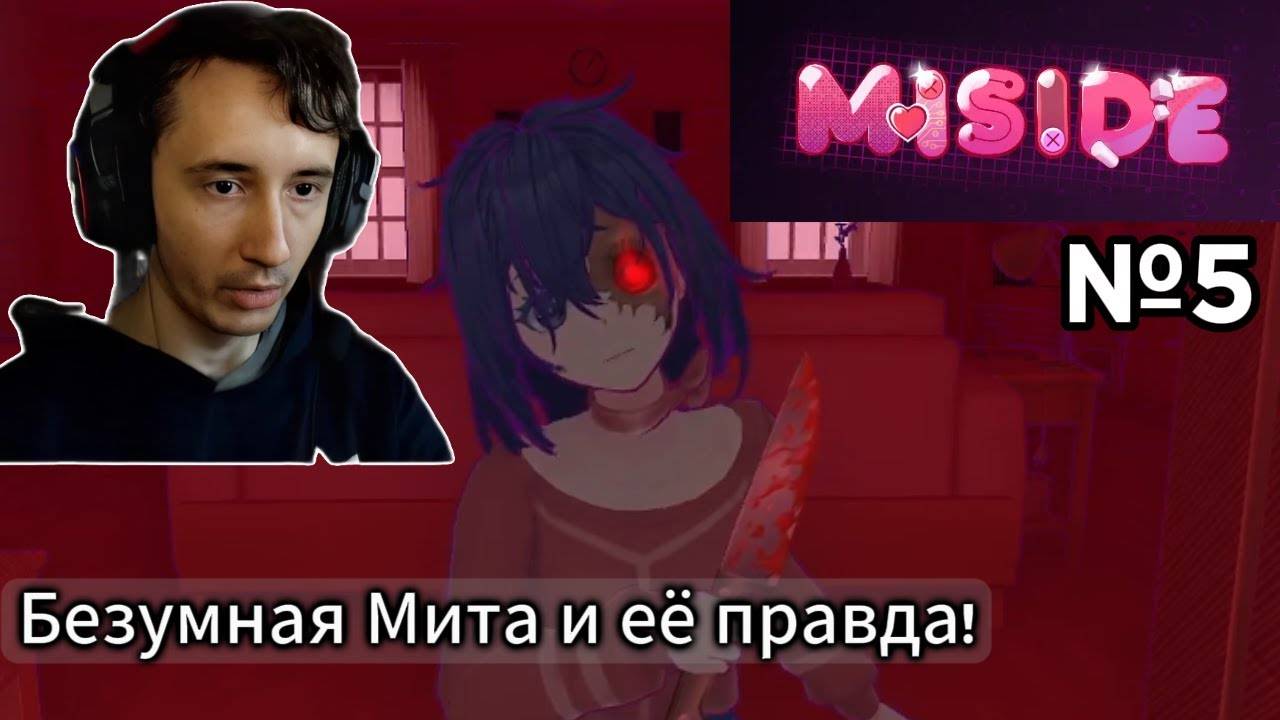 MiSide Прохождение игры - Безумная Мита и Концовка просто имба