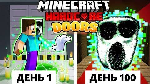 Живу 100 Дней в DOORS как ГРАМБЛ в ХАРДКОР Майнкрафт! смотреть онлайн