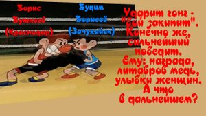 Песня о сентиментальном боксёре (будет героем боя вскоре). Песня с 57 - й