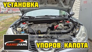 Установка газовых упоров капота XIANGSHANG на Ниссан Кашкай j10 #ниссанкашкай #газовыеупоры