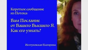 Короткое сообщение из Потока: Вам Послание от Вашего Высшего Я.  Как его узнать?