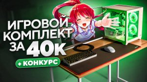 Я_СОБРАЛ_ИГРОВОЙ_ПК_И_ПОЛНЫЙ_СЕТАП_ЗА_40К_ИГРОВОЕ_МЕСТО
