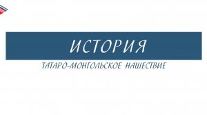 6 класс - История - Татаро-монгольское нашествие