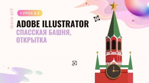 Как создать открытку в иллюстраторе /Курс "Adobe Illustrator для начинающих" от more-art.ru
