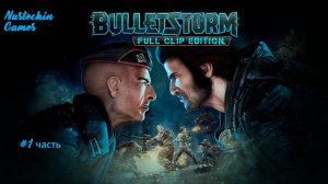 Bulletstorm:Full Clip Edition (Прохождение #1 часть )