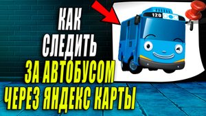 Как следить за автобусом через яндекс транспорт