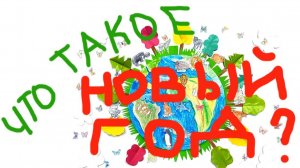 Что такое Новый год?