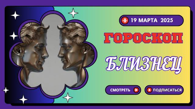Гороскоп на сегодня, 19 марта 2025 ♊БЛИЗНЕЦЫ