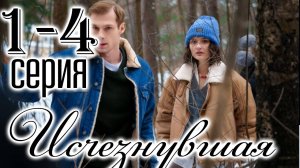 Исчезнувшая 1,2,3,4 серия (сериал 2025)
