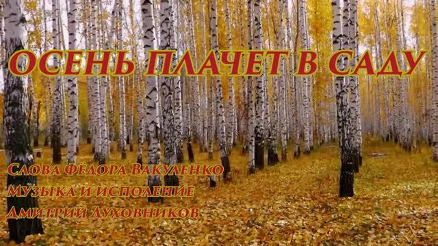 ОСЕНЬ ПЛАЧЕТ В САДУ Песня ностальгия о родине  (сл. Ф. Вакуленко, муз и исп Д. Духовников)