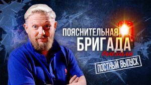 17.03.25 | "Простите, вырвалось!" №167 | Новости | Пояснительная Бригада выехала