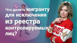 Что делать мигранту для исключения из реестра контролируемых лиц?