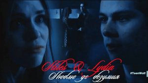 Стайлз и Лидия II Люблю до безумия ( + 6x01 - 6x02)
