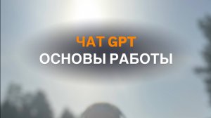 Чат GPT - основы работы