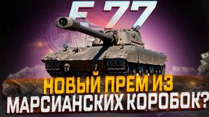 E 77  НОВЫЙ ПРЕМ ИЗ МАРСИАНCКИХ КОРОБОК ? МИР ТАНКОВ