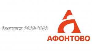 Заставка Афонтово 2009 2010