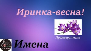 Премьера песни "Иринка-весна!"