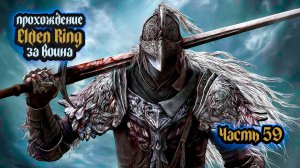 ➤ Elden Ring • Часть 59 • Прохождение игры ✓