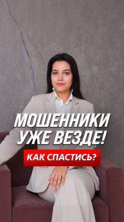 Мошенники уже везде! Как спастись?