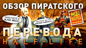 Half-Life | Наша Марка | Внимание! Возможны смысловые отклонения | (feat.  @FromanAndSkipper)