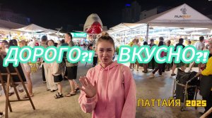 рынок с САМОЛЕТОМ в центре | что по ЦЕНАМ? | ПАТТАЙЯ 2025