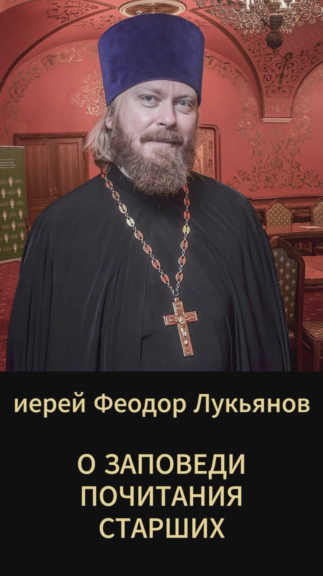 О заповеди почитания старших. Иерей Феодор Лукьянов