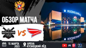ОБЗОР МАТЧА. 15.03.2025г. КУЗНЕЦКИЙ ЛЁД-СОКОЛ-3:6 Юноши 2011г.р.
