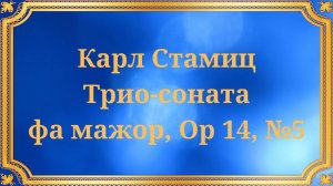 Карл Стамиц Трио-соната фа мажор, Op 14, №5